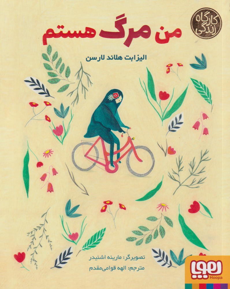 كارگاه زندگي(من‌‌مرگ‌هستم)هوپا #