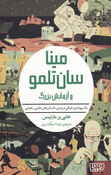 مينا‌سان تلمو(‌3)‌و‌آزمايش‌بزرگ(هوپا)#