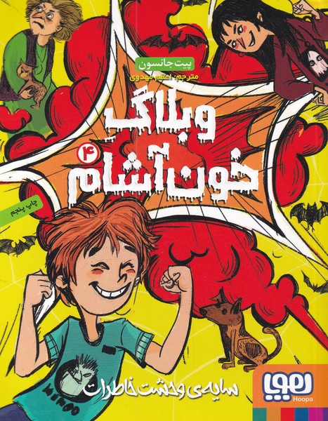 وبلاگ خون آشام(4)سايه‌وحشت‌خاطرات(هوپا) #