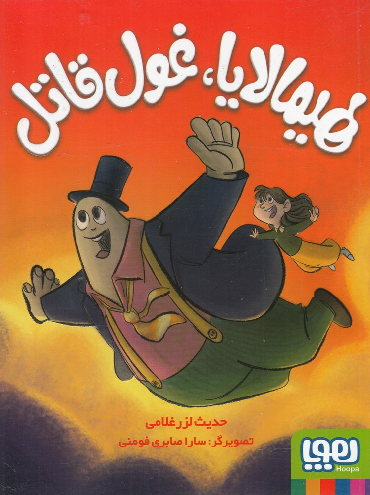 هيمالايا غول قاتل(هوپا)#