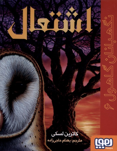 نگهبانان گاهول(6)اشتعال(هوپا)#
