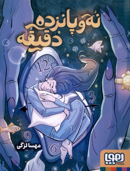 نه و پانزده دقيقه(هوپا)#