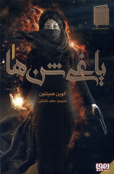 ياغي شن‌ها(1)هوپا #