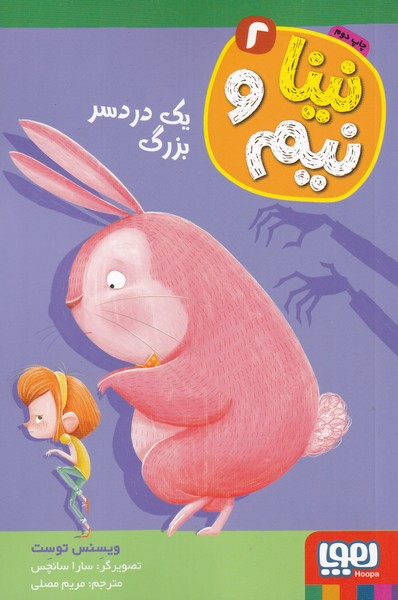 نينا و نيم(2)يك دردسر بزرگ(هوپا)#