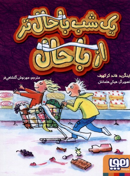 يك شب باحال‌تر از باحال(هوپا)#