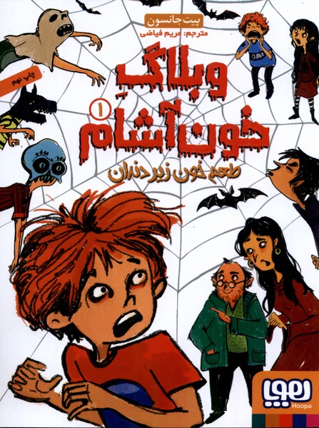 وبلاگ خون آشام(1)طعم‌خون‌زير‌دندان(هوپا) #