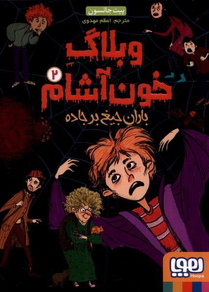 وبلاگ خون آشام(2)باران‌جيغ‌بر‌جاده(هوپا) #