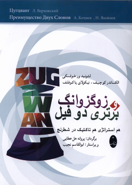 زوگزوانگ و برتري دو فيل(شباهنگ)