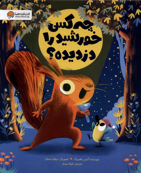 چه كسي خورشيد را دزديده؟(مهرسا)#