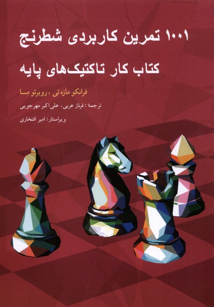 1001 تمرين كاربردي شطرنج(شباهنگ)