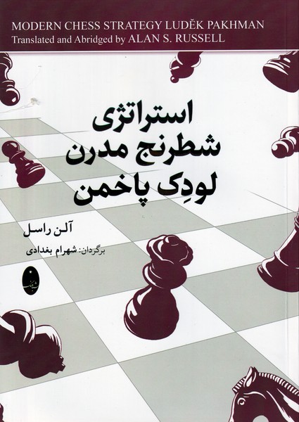 استراتژي شطرنج مدرن لودك پاخمن(شباهنگ)