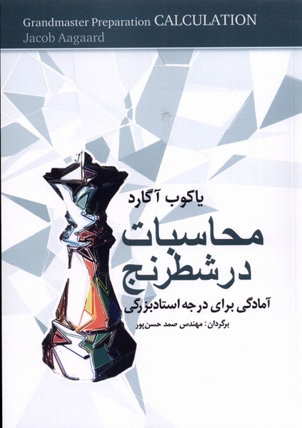 محاسبات در شطرنج(شباهنگ)