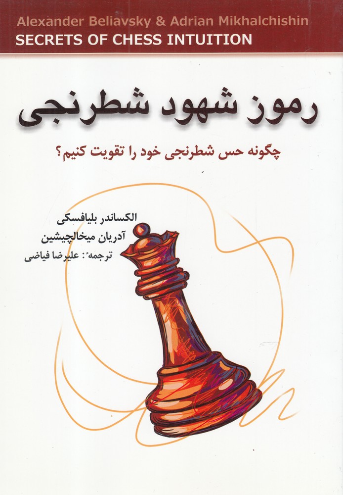 رموز شهود شطرنجي(شباهنگ)