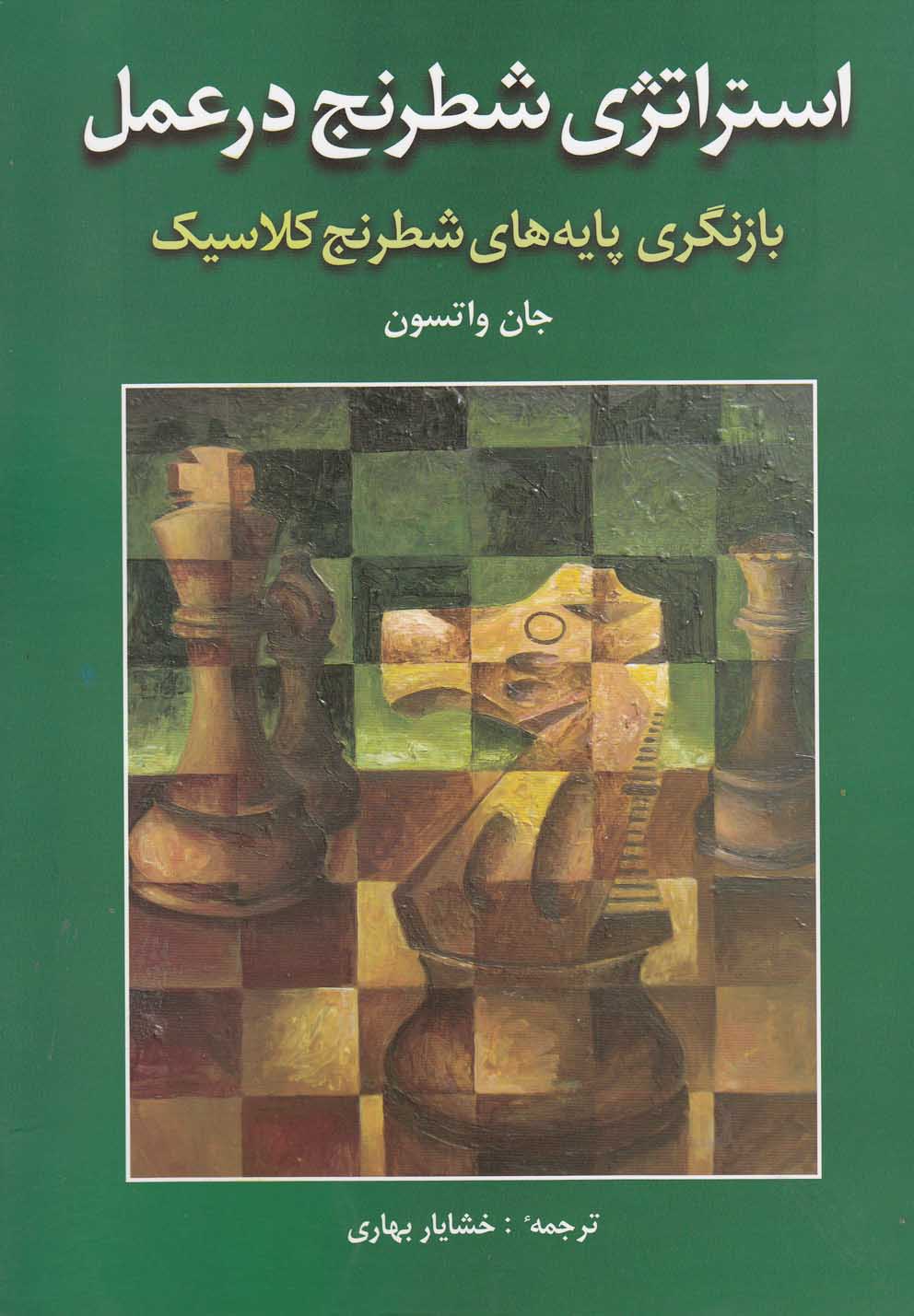 استراتژي شطرنج در عمل(شباهنگ)