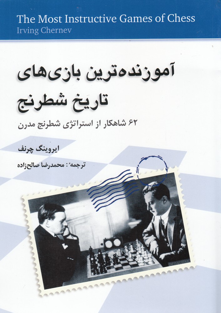 آموزنده‌ترين بازي‌هاي تاريخ شطرنج(شباهنگ)