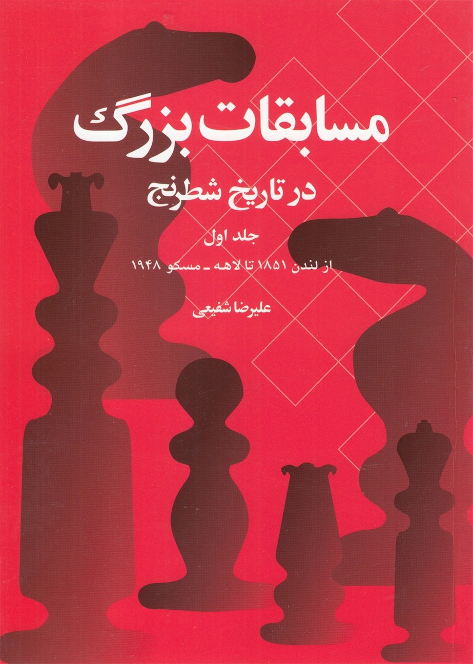 مسابقات بزرگ در تاريخ شطرنج(جلد‌اول)شباهنگ