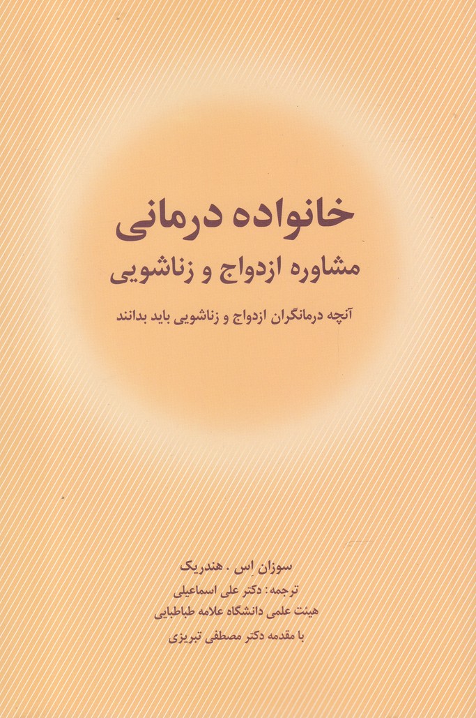 خانواده درماني(مشاوره‌ازدواج‌و‌زناشويي)شباهنگ
