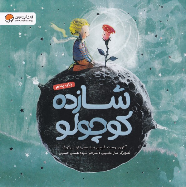 شازده كوچولو(مهرسا)#