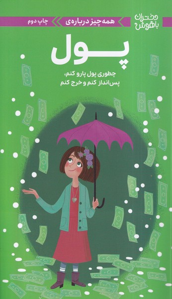دختران‌باهوش(همه‌چيزدرباره‌پول)(مهرسا)#