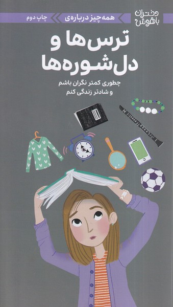دختران‌باهوش(همه‌چيزدرباره‌ترس‌هاودل‌شوره)(مهرسا)#