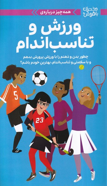 دختران‌باهوش(همه‌چيزدرباره‌‌ورزش‌وتناسب‌)(مهرسا)#