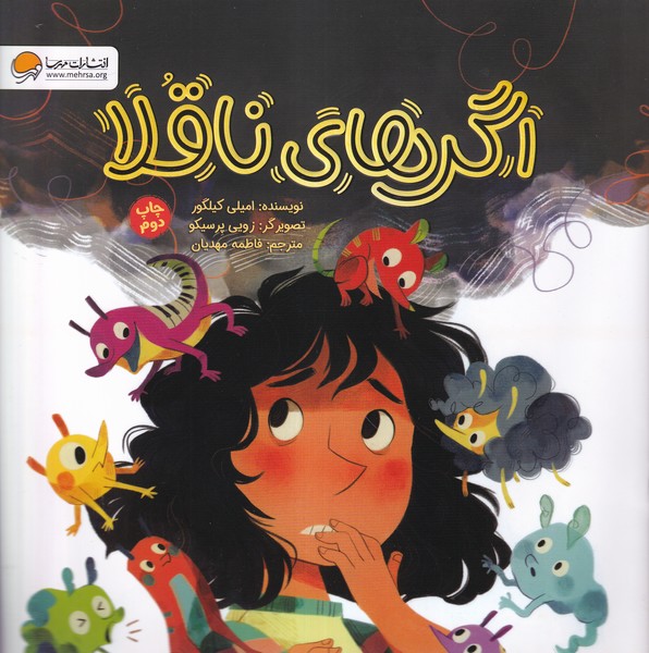اگرهاي ناقلا(مهرسا) #