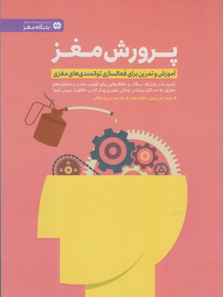 پرورش مغز(آموزش‌وتمرين‌فعالسازي‌مغزي)مهرسا