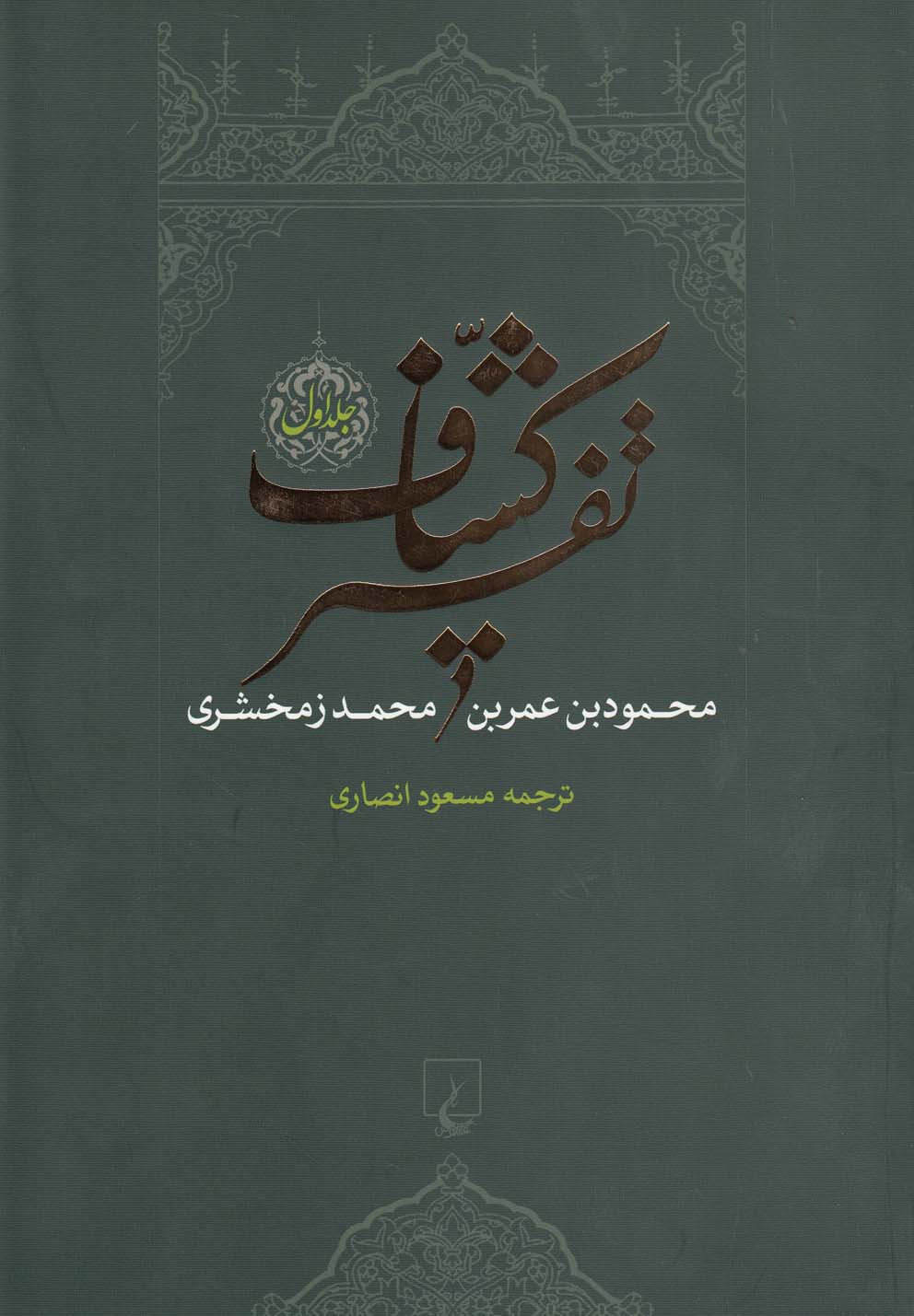 تفسير كشاف(4جلدي)ققنوس