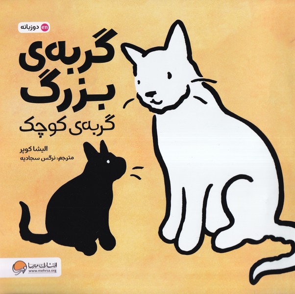گربه‌ي بزرگ گربه‌ي كوچك(مهرسا)#