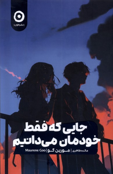 جايي كه فقط خودمان مي دانيم(مون)