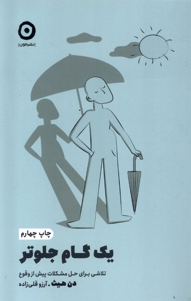 خودياري(يك گام جلوتر)مون