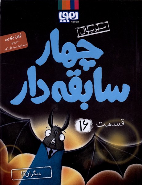 سريال چهار سابقه دار(16)ديگران(هوپا)#