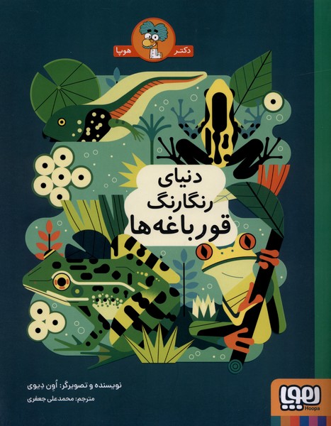 دنياي رنگارنگ قورباغه‌ها(هوپا)#