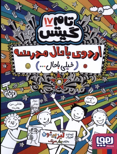 تام گيتس(17)اردوي‌باحال‌مدرسه(هوپا) #
