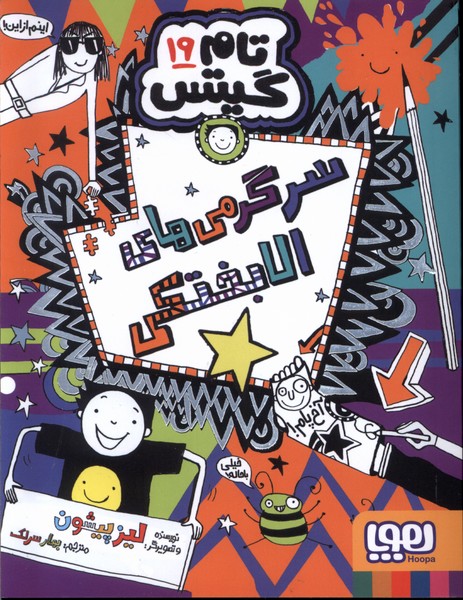 تام گيتس(19)سرگرمي‌هاي‌الابختكي(هوپا)#