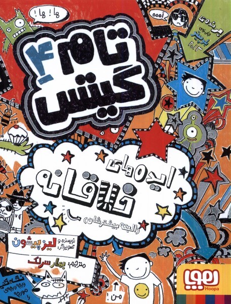 تام گيتس(4)ايده‌هاي ‌خلاقانه(هوپا) #