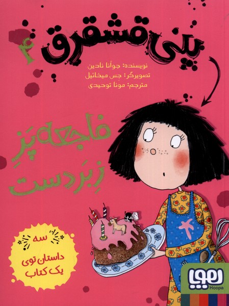 پني قشقرق(4)فاجعه‌پززبردست(هوپا)#