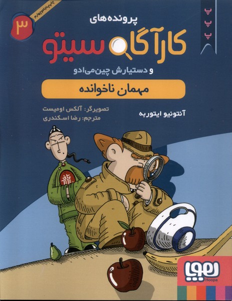 پرونده‌هاي كارآگاه سيتو(3)مهمان‌ناخوانده(هوپا) #