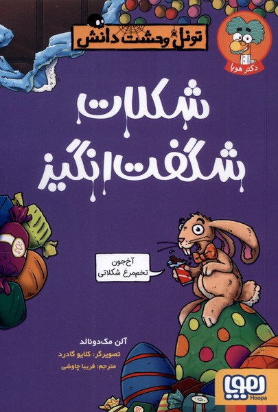 تونل وحشت دانش(شكلات‌شگفت‌‌‌انگيز‌)هوپا#
