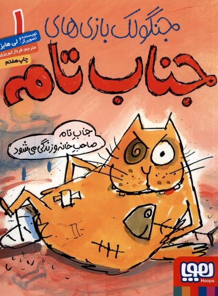 جنگولك بازي جناب تام(1)صاحب‌خانه‌زندگي(هوپا) #