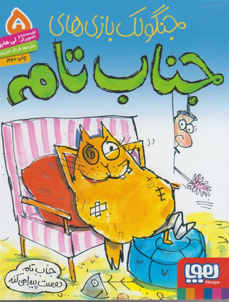 جنگولك بازي جناب تام(5)دوست‌پيدا‌مي‌كند(هوپا) #