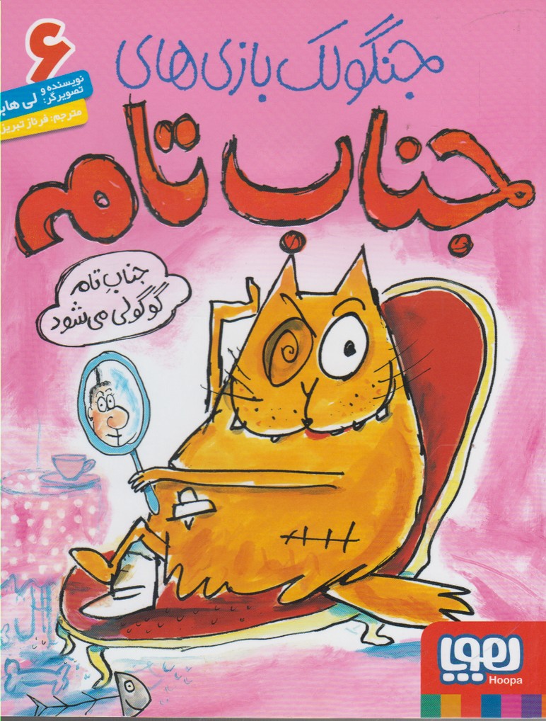 جنگولك بازي جناب تام(6)گوگولي‌مي‌شود(هوپا) #