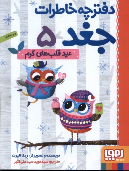 دفترچه خاطرات جغد(5)عيدقلب‌هاي‌گرم‌(هوپا) #