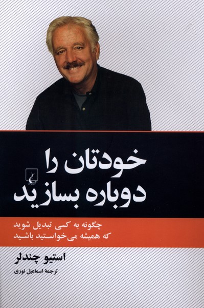 خودتان را دوباره بسازيد(ققنوس)