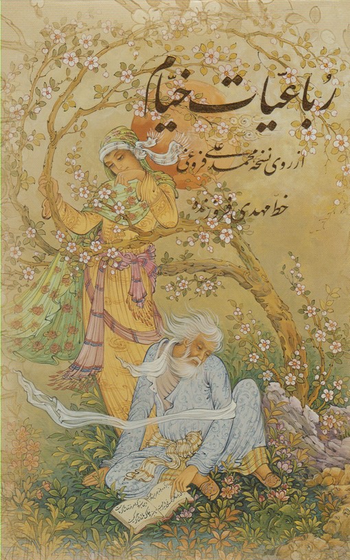 رباعيات خيام(جيبي،مينياتور،باقاب،4زبانه)آموخته «»