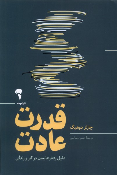قدرت عادت(دليل‌رفتار‌هايمان‌در‌كار‌و‌زندگي)آموخته