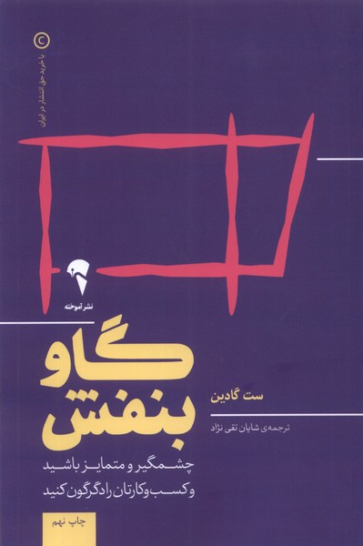 گاو بنفش(چشمگير‌و‌متمايز‌باشيد)آموخته