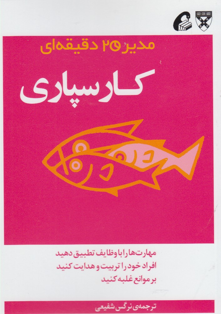 مدير 20 دقيقه‌اي(كارسپاري)آموخته