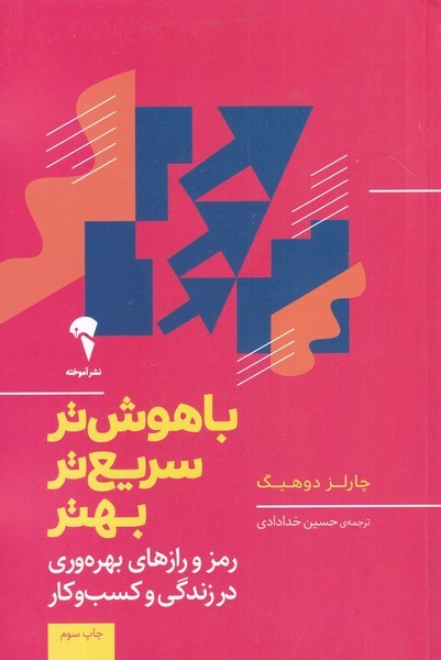 باهوش تر سريعتر بهتر(آموخته)