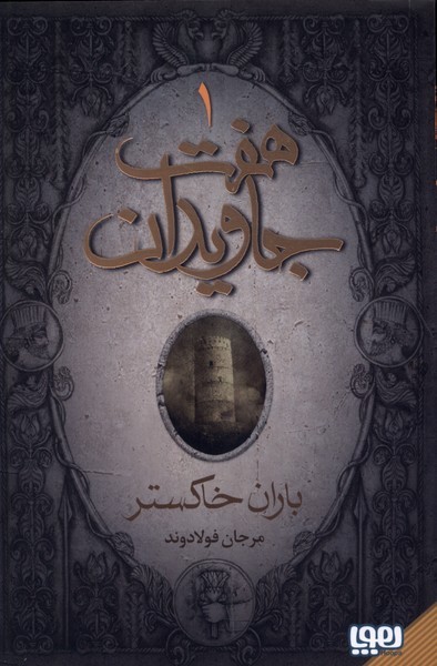 هفت جاويدان(هوپا)#